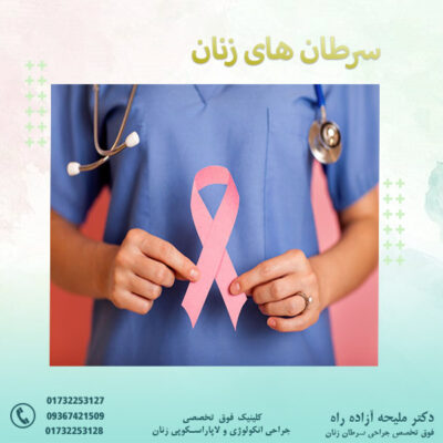 سرطان های زنان - کلینیک فوق تخصصی جراحی انکولوژی