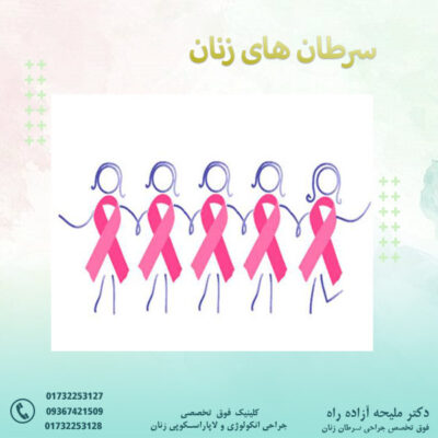 سرطان های زنان - دکتر آزاده راه