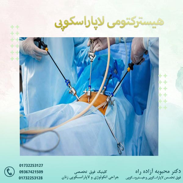 هیسترکتومی لاپاراسکوپی