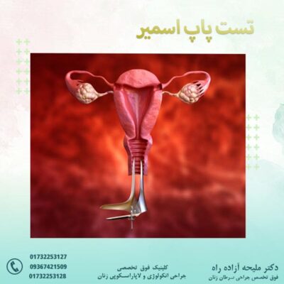 تست پاپ اسمیر - دکتر آزاده راه