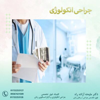 جراحی انکولوژی - دکتر آزاده راه
