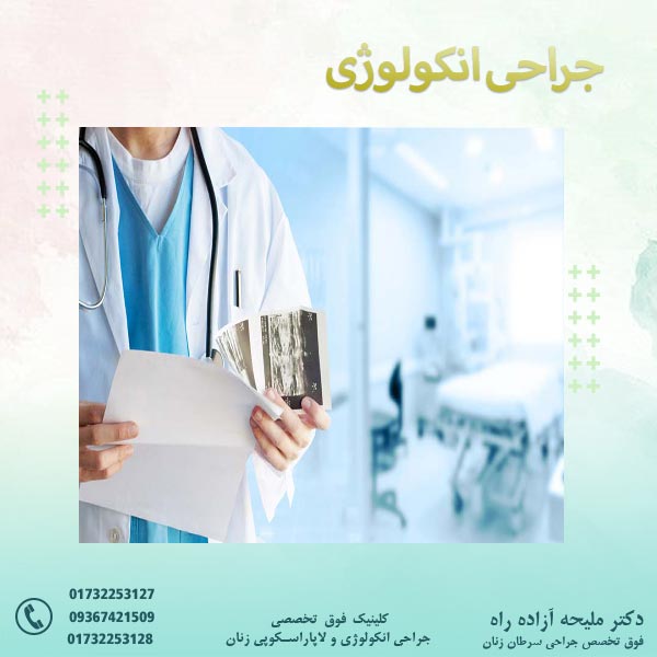 جراحی انکولوژی