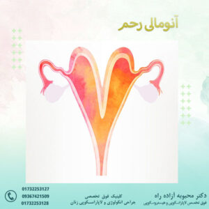آنومالی رحم - دکتر آزاده راه