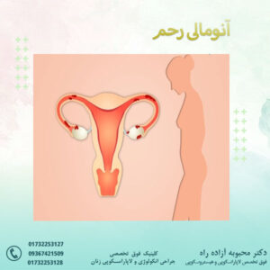 آنومالی رحم - دکتر آزاده راه