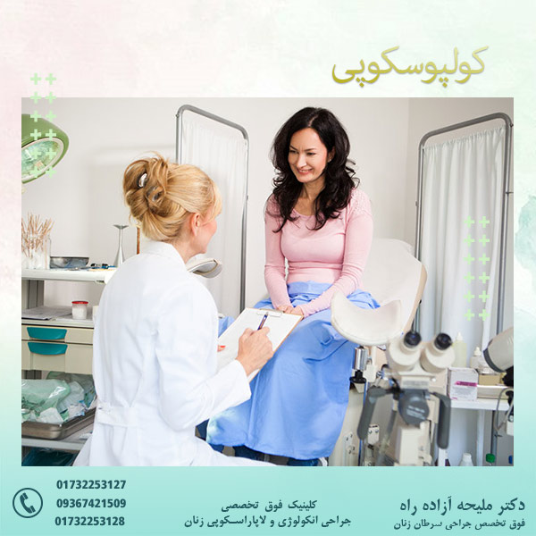 کولپوسکوپی - دکتر آزاده راه