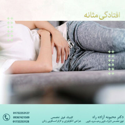افتادگی مثانه - دکتر آزاده راه