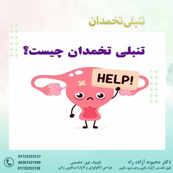 تنبلی تخمدان - دکتر آزاده راه