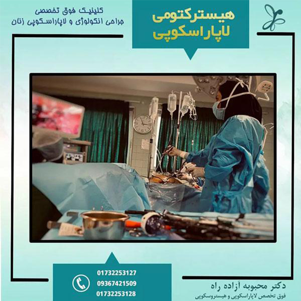 فوق تخصص زنان - کلینیک آزاده راه