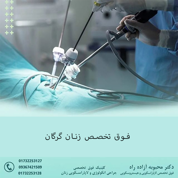 فوق تخصص زنان گرگان