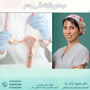 افتادگی رحم