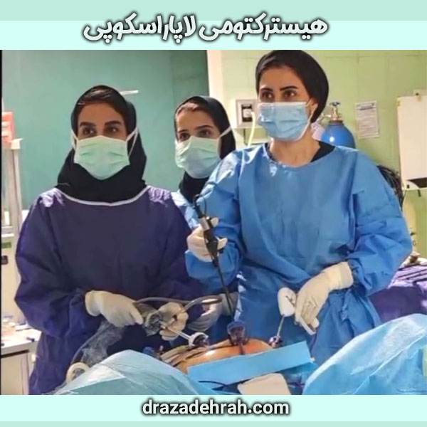 جراحی هیسترکتومی لاپاراسکوپی دکتر آزاده راه در گرگان