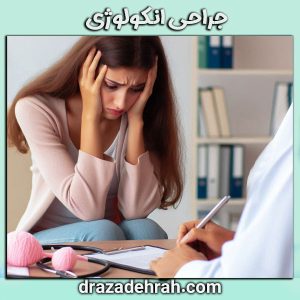 جراحی انکولوژی از دکتر آزاده راه ، بهترین جراح انکولوژی گرگان