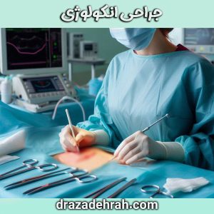 جراحی انکولوژی از دکتر آزاده راه بهترین فلوشیپ انکولوژی در گرگان