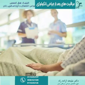 مراقبت های بعد از جراحی انکولوژی