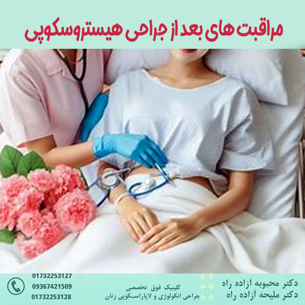 مراقبت های پس از هیستروسکوپی