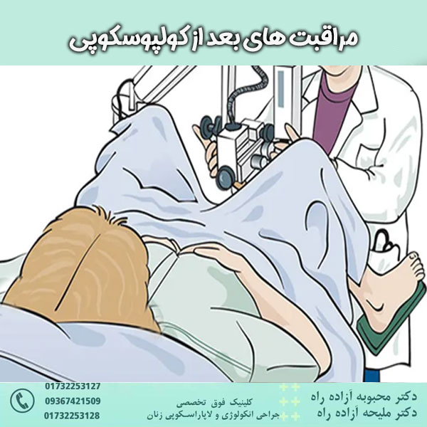 مراقبت های بعد از کولپوسکوپی