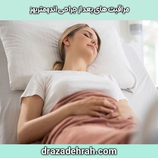 مراقبت های بعد از جراحی اندومتریوز از دکتر آزاده راه در گرگان