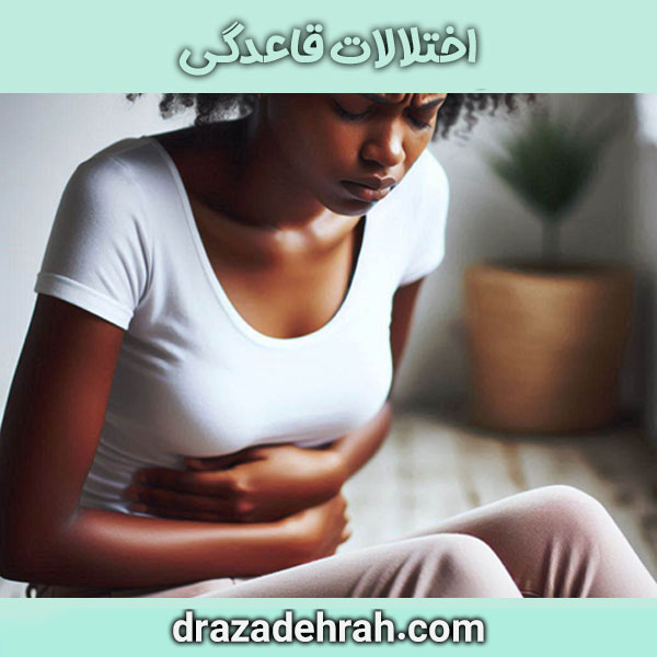 اختلالات قاعدگی از دکتر آزاده راه بهترین متخصص زنان در گرگان