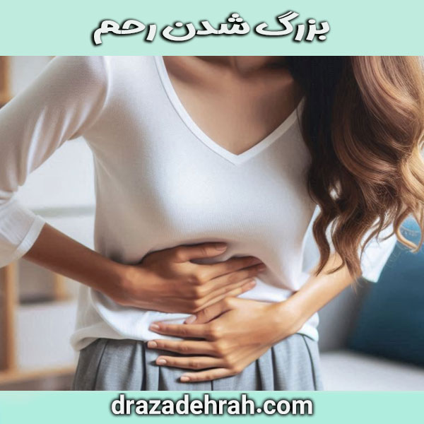 دلایل بزرگ شدن رحم از کلینیک آزاده در گرگان