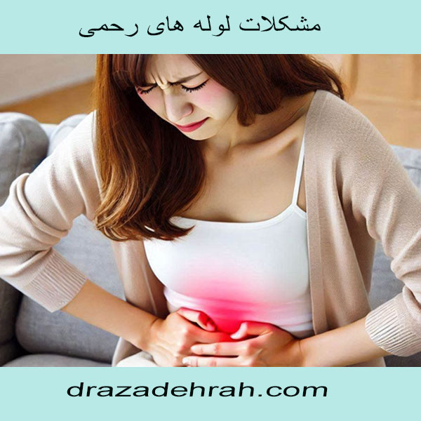 مشگلات لوله های رحمی از دکتر آزاده راه بهترین فوق تخصص زنان در گرگان