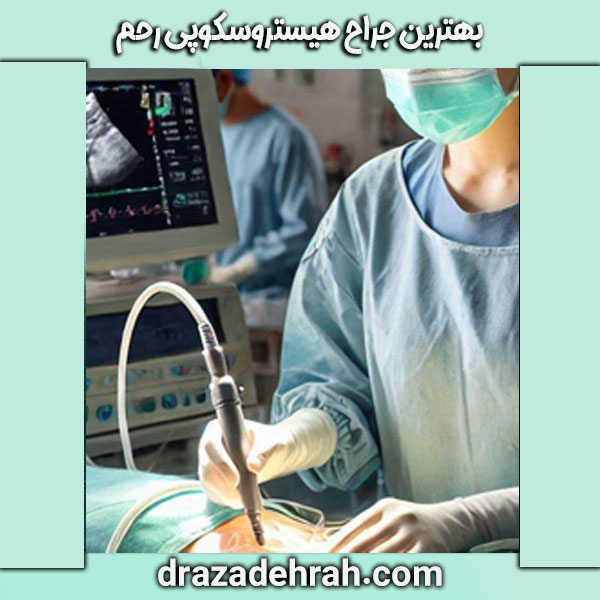 دکتر آزاده راه ، بهترین جراح هیستروسکوپی رحم در گرگان