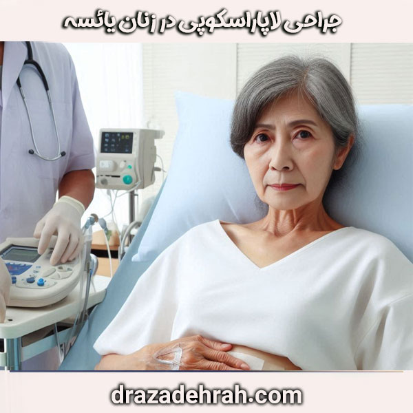 جراحی لاپاراسکوپی در زنان یائسه ، از دکتر آزاده راه ، بهترین جراح زنان در گرگان