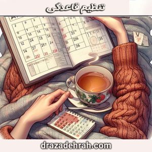 تنظیم قاعدگی از کلینکی آزاده راه ، بهترین کلینیک زنان در گرگان