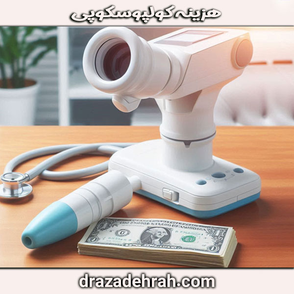هزینه کولپوسکوپی از دکتر آزاده راه ، بهترین جراح و متخصص زنان در گرگان