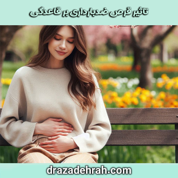 تاثیر قرص ضدبارداری بر قاعدگی از دکتر آزاده راه بهترین دکتر زنان در گرگان