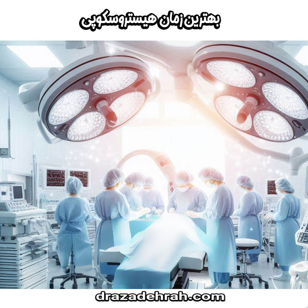 بهترین زمان هیستروسکوپی از کلینیک آزاده راه در گرگان