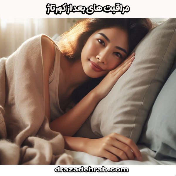 مراقبت های بعد از کورتاژ از کلینیک آزاده راه