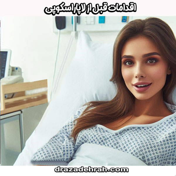 اقدامات قبل از لاپاراسکوپی از کلینیک فوق تخصصی آزاده راه در گرگان