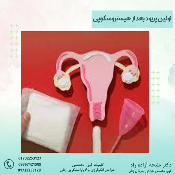اولین پریود بعد از هیستروسکوپی