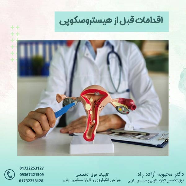 اقدامات قبل از هیستروسکوپی