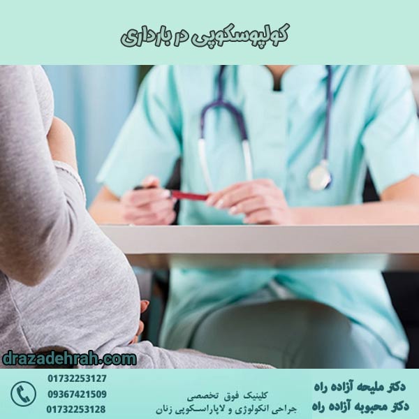 کولپوسکوپی در بارداری