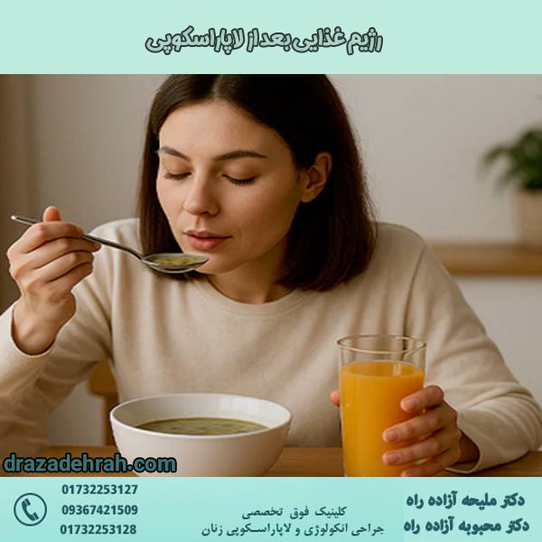 رژیم غذایی بعد از لاپاراسکوپی