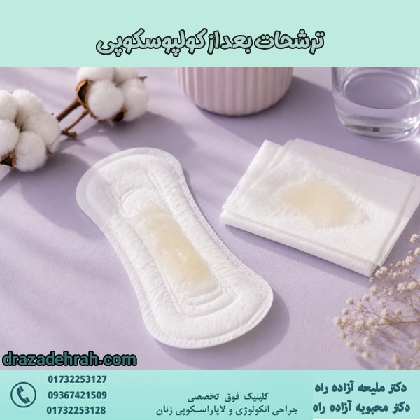 ترشحات بعد از کولپوسکوپی